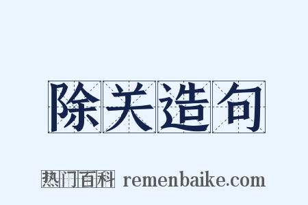 除关造句是什么意思的图片